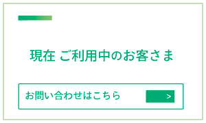 現在ご利用中のお客様