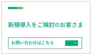 新規導入をご検討のお客様