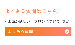 よくある質問はこちら