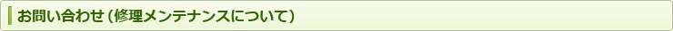 お問い合わせ（修理後メンテナンスについて）