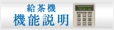 給茶機 機能説明