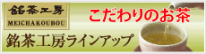 銘茶工房ラインアップ