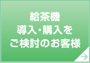 給茶機 導入・購入をご検討のお客様