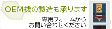 給茶機のOEM製造
