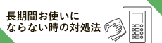 長期間給茶機をお使いにならない場合