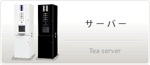 給茶機(お茶入れ機)の専門メーカー | 凰商事株式会社