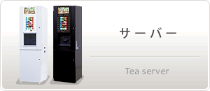 給茶機