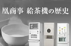 給茶機(お茶入れ機)の専門メーカー | 凰商事株式会社