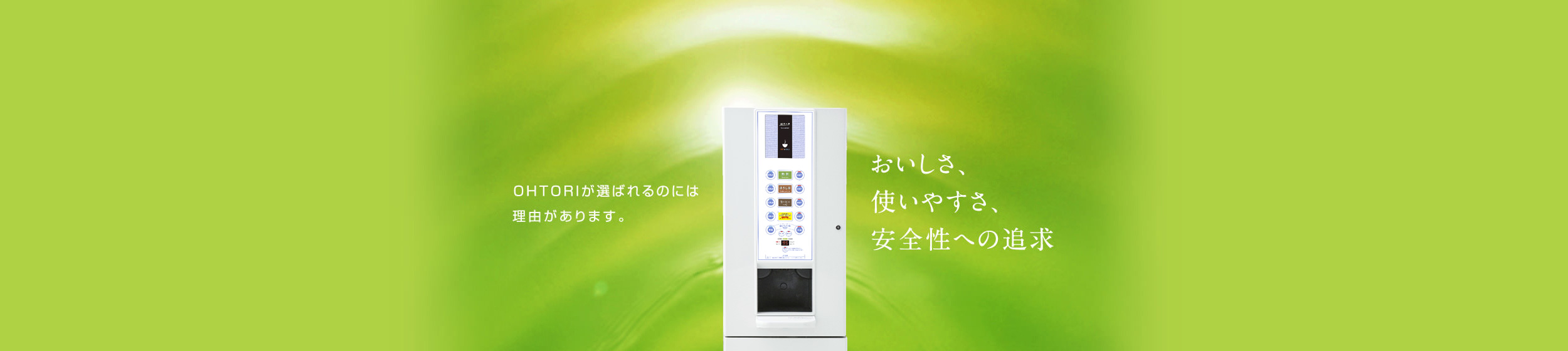 給茶機(お茶入れ機)の専門メーカー | 凰商事株式会社 給茶機(お茶入れ機)の専門メーカー | 凰商事株式会社