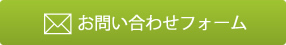 メールでお問い合わせ