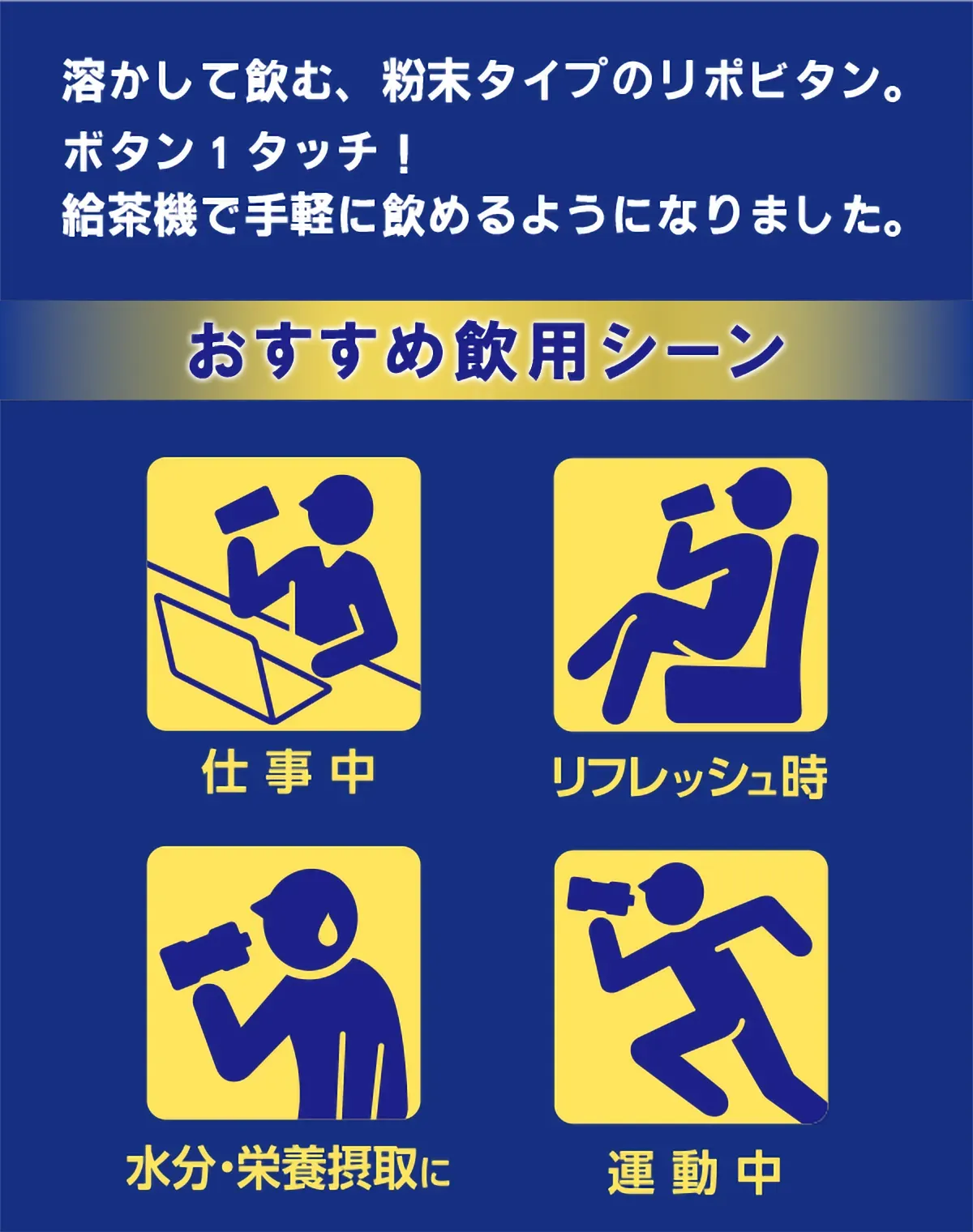 リポビタンウォーター おすすめ引用シーン「仕事中、リフレッシュ時、水分・栄養摂取に、運動中」