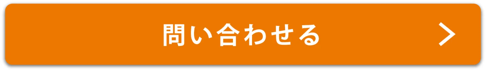 問い合わせる