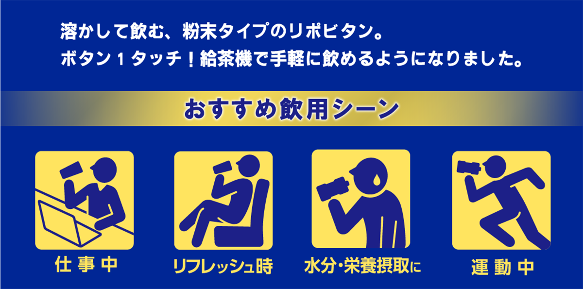 リポビタンウォーター おすすめ引用シーン「仕事中、リフレッシュ時、水分・栄養摂取に、運動中」