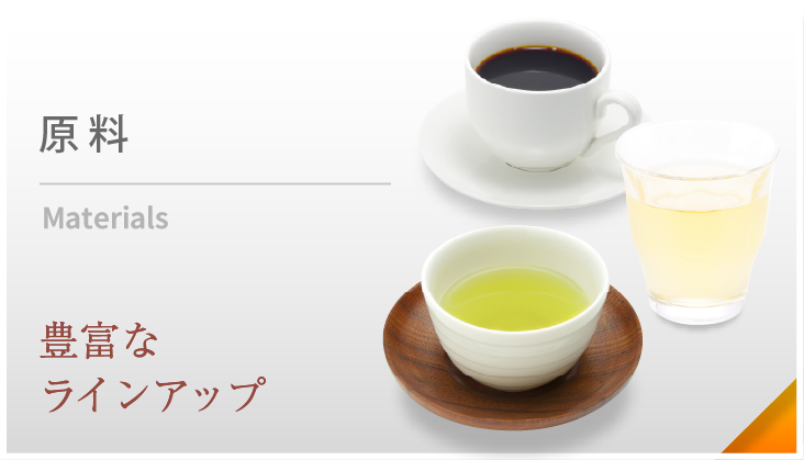 原料