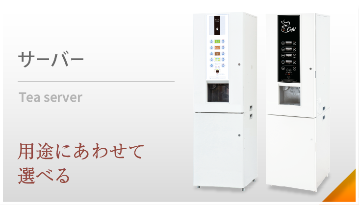 給茶機