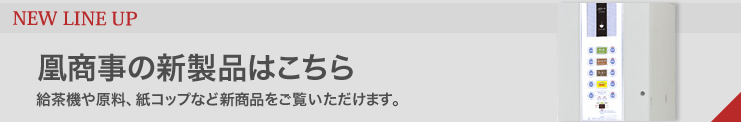 凰商事の新製品はこちら