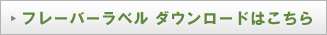 フレーバーレーベルはダウンロードこちら