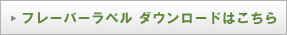 フレーバーレーベルはダウンロードこちら