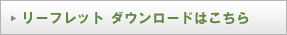 リーフレットダウンロードこちら