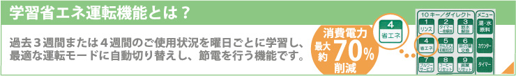 学習省エネ運転機能とは？