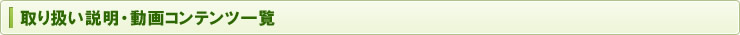 取り扱い説明・動画コンテンツ一覧