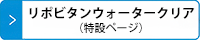 リポビタンウォータークリア
