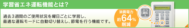 学習省エネ運転機能とは？