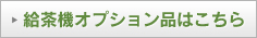 給茶機オプションン品はこちら