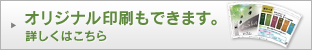 オリジナル印刷もできます。