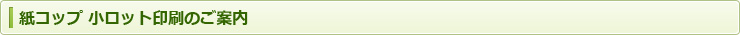 紙コップ 小ロット印刷のご案内