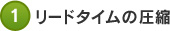 1 リードタイムの圧縮