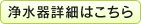 浄水器詳細はこちら